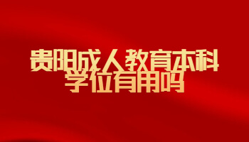 貴陽成人教育本科學位有用嗎