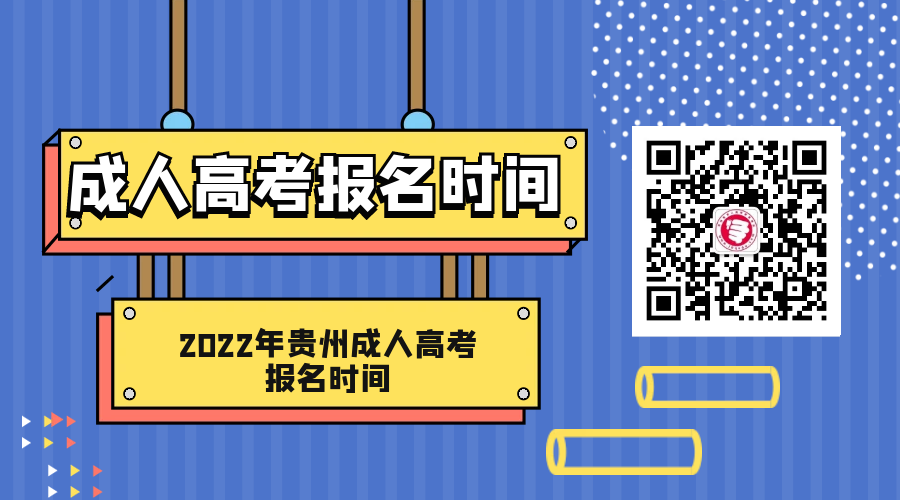 貴州成人高考報名時間及現場確認