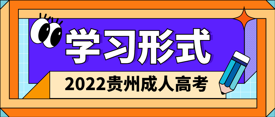 2022年貴州省成人高考學習形式