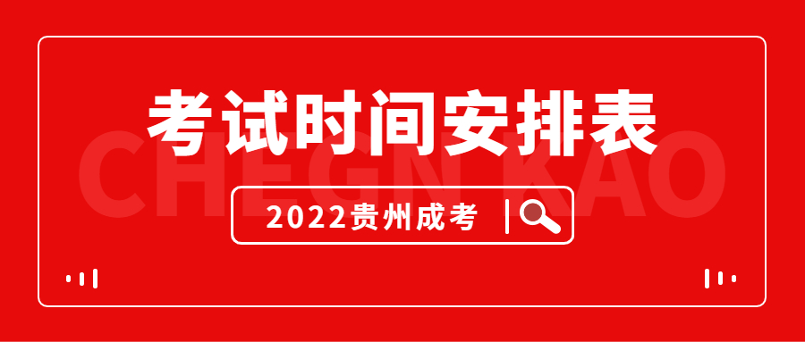 2022年貴州成人高考考試時間安排！