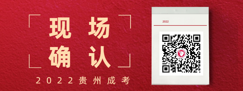 2022貴州成人高考現(xiàn)場(chǎng)確認(rèn)時(shí)間、流程、材料等