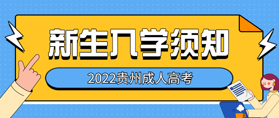 2022級貴州成考新生入學須知！