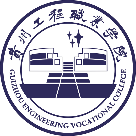 貴州工程職業(yè)學(xué)院成人教育學(xué)院