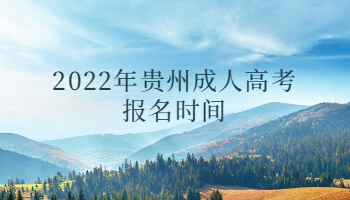 2022年貴州成人高考報名時間