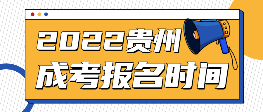 貴州成人高考報(bào)名時(shí)間是幾月份?