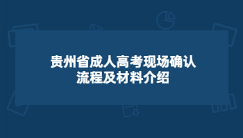 貴州省成人高考現(xiàn)場確認流程及材料介紹