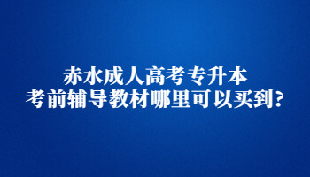 赤水成人高考專升本考前輔導教材哪里可以買到?