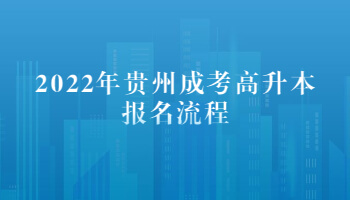 2022年貴州成考高升本報名流程