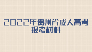 2022年貴州省成人高考報考材料