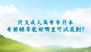 興義成人高考專升本考前輔導教材哪里可以買到?