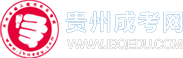 貴州成人高考_成考函授本科專科_貴州省成考報名網