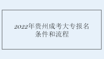 2022年貴州成考大專報名條件和流程