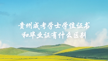 貴州成考學士學位證書和畢業證有什么區別