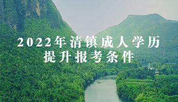2022年清鎮成人學歷提升報考條件