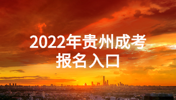 2022年貴州成考報名入口
