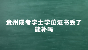 貴州成考學士學位證書丟了能補嗎