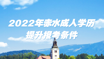 2022年赤水成人學歷提升報考條件