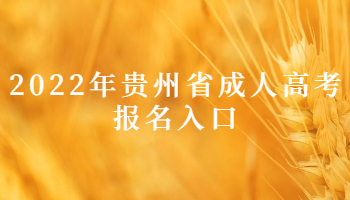 2022年貴州省成人高考報名入口