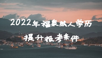 2022年福泉成人學(xué)歷提升報考條件