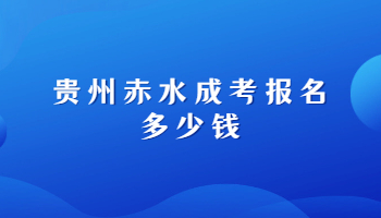 貴州赤水成考報(bào)名多少錢(qián)