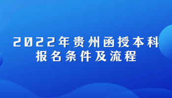2022年貴州函授本科報名條件及流程