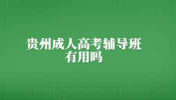 貴州成人高考輔導(dǎo)班有用嗎