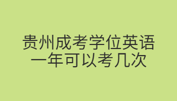 貴州成考學位英語一年可以考幾次?