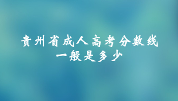 貴州省成人高考分數線一般是多少