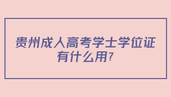 貴州成人高考學(xué)士學(xué)位證有什么用?