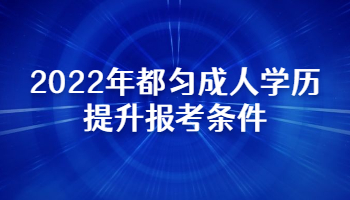 2022年都勻成人學(xué)歷提升報(bào)考條件