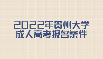 2022年貴州大學成人高考報名條件