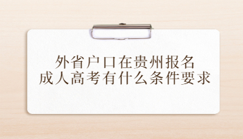 外省戶口在貴州報名成人高考有什么條件要求?