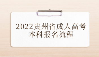 2022貴州省成人高考本科報名流程