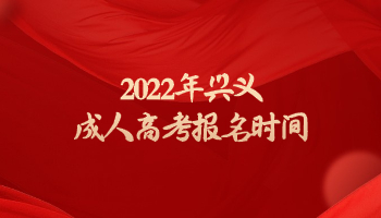 2022年興義成人高考報名時間