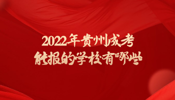 2022年貴州成考能報的學校有哪些?