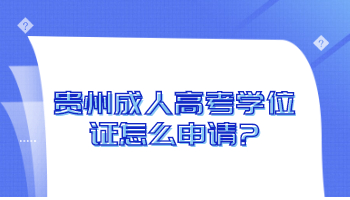 成人高考學位證