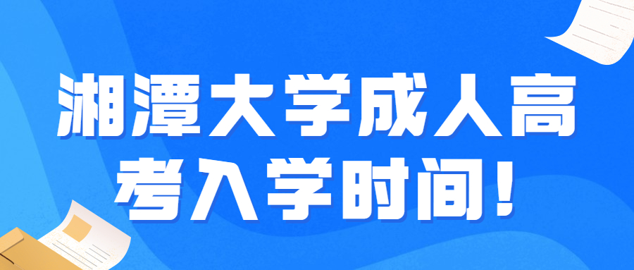湘潭大學(xué)成人高考入學(xué)時間!