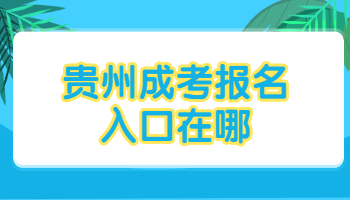 貴州成考報名入口