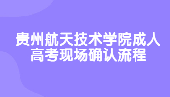 貴州航天技術學院成人高考