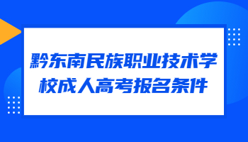 黔東南民族職業技術學校成人高考