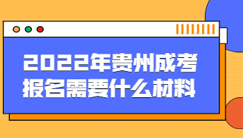貴州成考報名