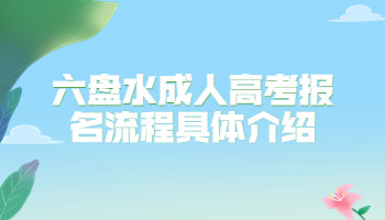 六盤水成人高考報名流程
