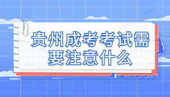 貴州成考考試