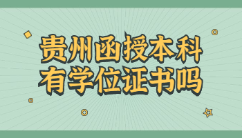 貴州函授本科