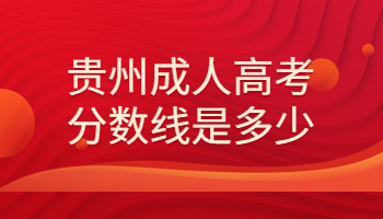 貴州成人高考分?jǐn)?shù)線