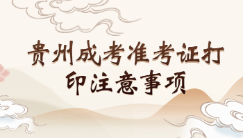 貴州成考準(zhǔn)考證打印
