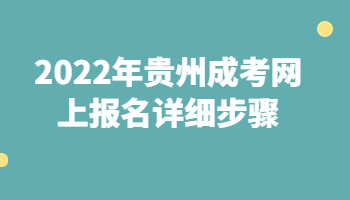 貴州成考網(wǎng)上報名