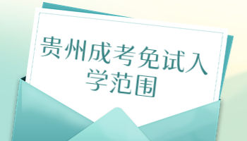 貴州成考免試入學(xué)