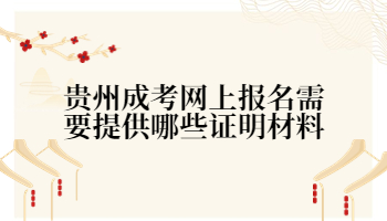 貴州成考網上報名材料