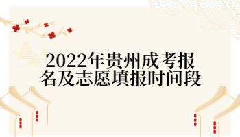 貴州成考報名